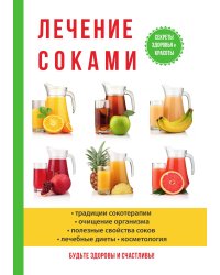 Лечение соками