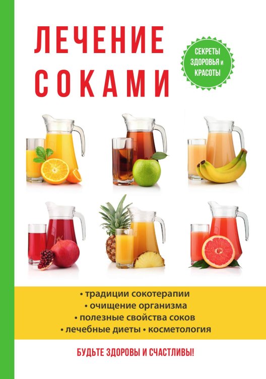 Обложка книги «Лечение соками» — И.И. Рощин, ISBN 9785521760077