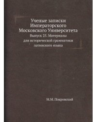 Ученые записки Императорского Московского Университета