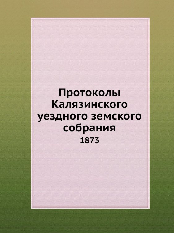 Протоколы Калязинского уездного земского собрания