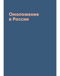 Омоложение в России