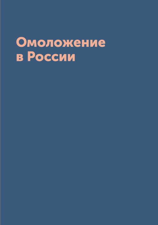 Омоложение в России Обложка книги «Омоложение в России» — Коллектив Авторов, ISBN 9785519669276