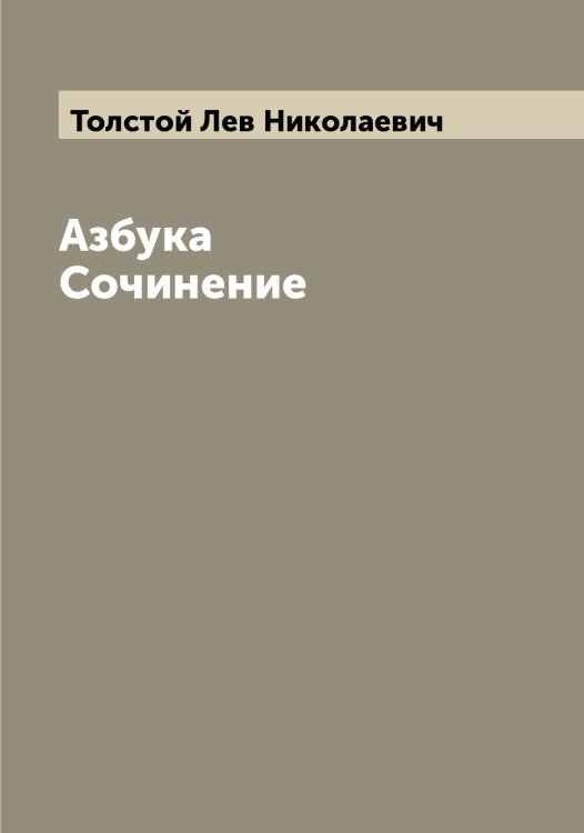 Обложка книги «Азбука Сочинение» — Толстой Лев Николаевич, ISBN 9785519771320