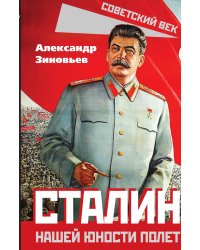 Сталин. Нашей юности полет