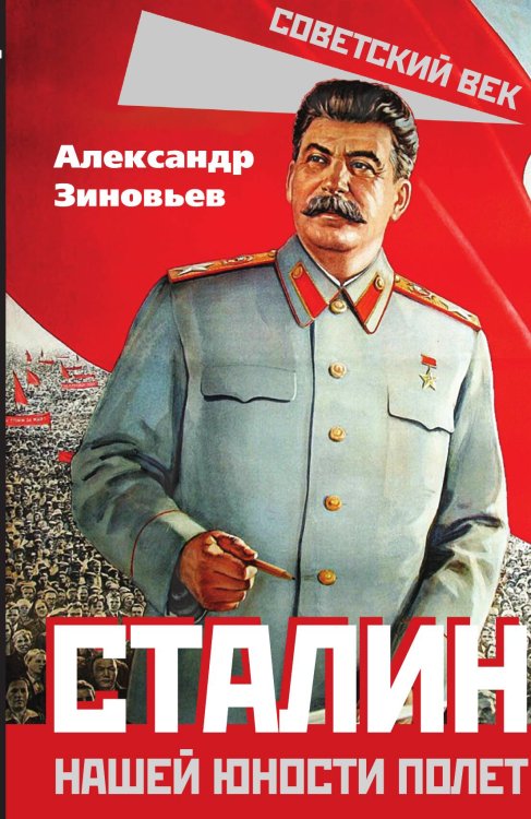 Обложка книги «Сталин. Нашей юности полет» — Зиновьев А.А., ISBN 9785001809609