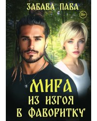 Мира. Из изгоя в фаворитку