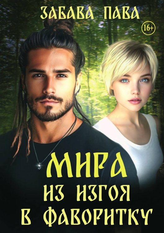 Обложка книги «Мира. Из изгоя в фаворитку» — Забава Пава; Аврора Майер, ISBN 9785521941810