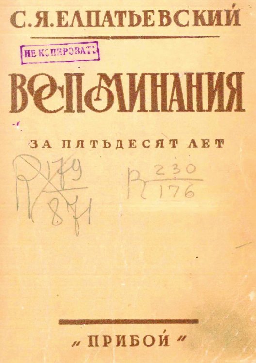 Обложка книги «Воспоминания за 50 лет» — Елпатьевский Сергей Яковлевич, ISBN 9785521978021