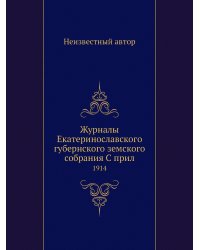 Журналы Екатеринославского губернского земского собрания С прил