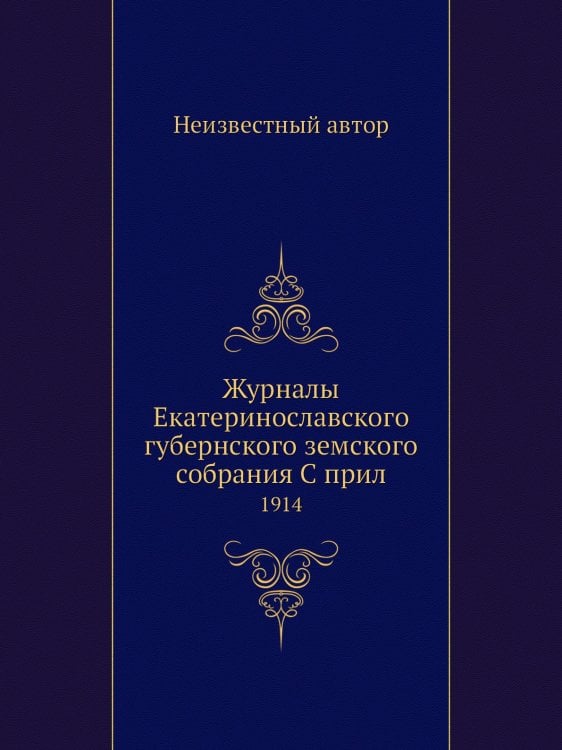 Журналы Екатеринославского губернского земского собрания С прил