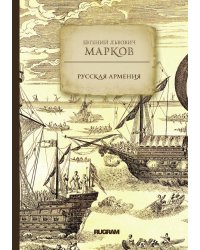 Русская Армения