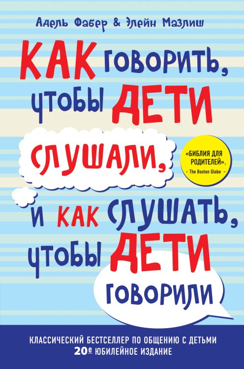 Как говорить, чтобы дети слушали, и как слушать, чтобы дети говорили (переплет) Обложка книги «Как говорить, чтобы дети слушали, и как слушать, чтобы дети говорили (переплет)» — Адель Фабер; Элейн Мазлиш, ISBN 9785042417085