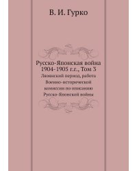 Русско-Японская война 1904-1905 г.г., Том 3