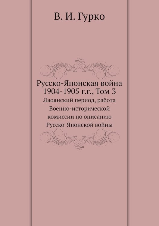 Русско-Японская война 1904-1905 г.г., Том 3