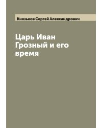 Царь Иван Грозный и его время