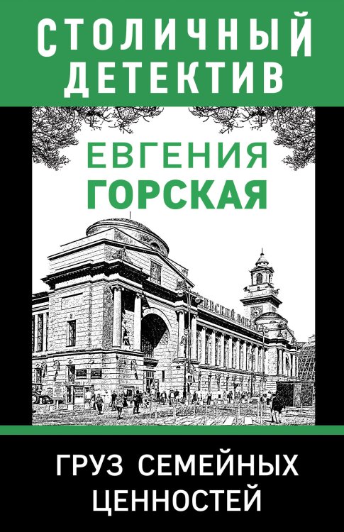 Обложка книги «Груз семейных ценностей» — Евгения Горская, ISBN 9785042248313