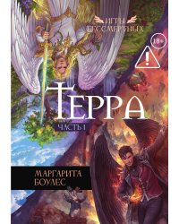 Терра. Часть 1