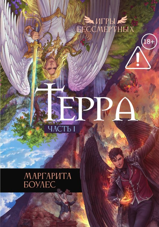 Обложка книги «Терра. Часть 1» — Боулес Маргарита, ISBN 9785524022530