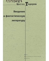 Введение в фантастическую литературу