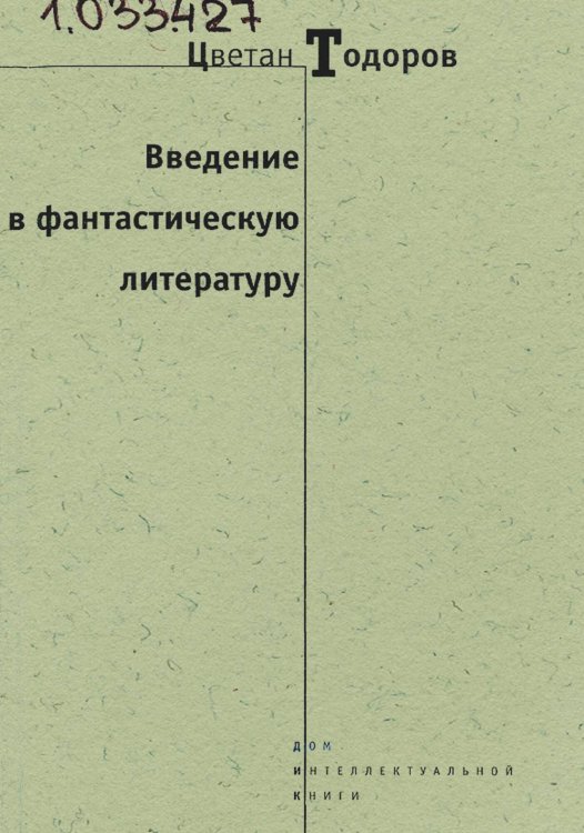 Обложка книги «Введение в фантастическую литературу» — Цветан Тодоров, ISBN 9785521949632