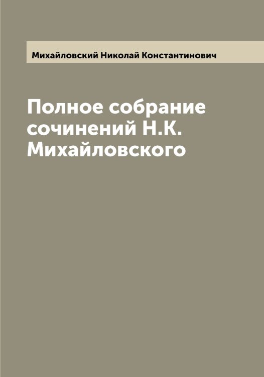 Обложка книги «Полное собрание сочинений Н.К. Михайловского» — Михайловский Николай Константинович, ISBN 9785519969536