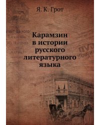 Карамзин в истории русского литературного языка