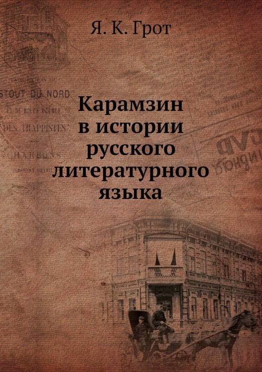 Карамзин в истории русского литературного языка