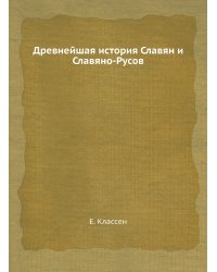 Древнейшая история Славян и Славяно-Русов
