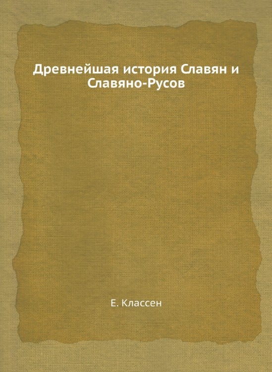 Древнейшая история Славян и Славяно-Русов