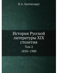 История Русской литературы XIX столетия