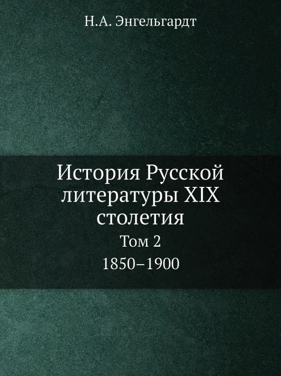 История Русской литературы XIX столетия