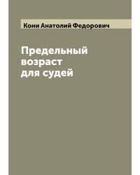 Предельный возраст для судей