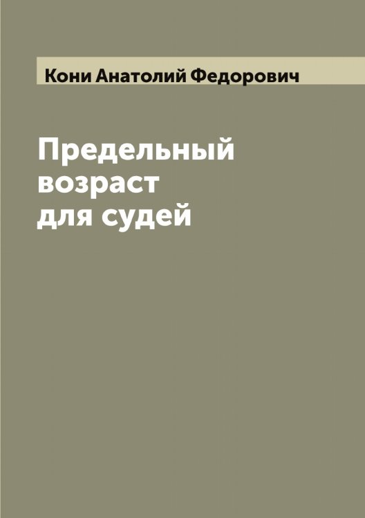 Обложка книги «Предельный возраст для судей» — Кони Анатолий Федорович, ISBN 9785519901192