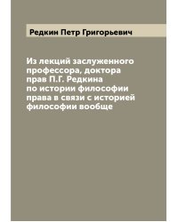 Из лекций заслуженного профессора, доктора прав П.Г. Редкина по истории философии права в связи с историей философии вообще