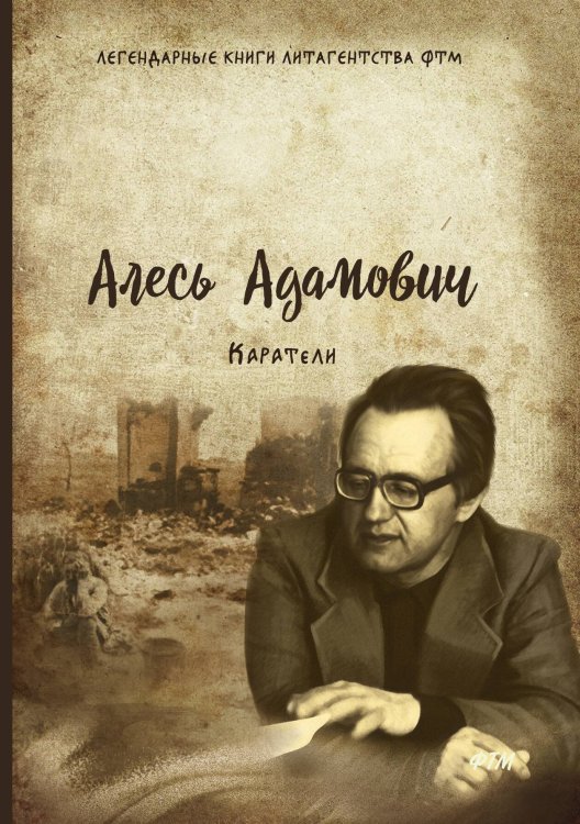 Обложка книги «Каратели» — А. Адамович, ISBN 9785521742806