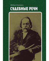 Судебные речи