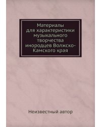 Материалы для характеристики музыкального творчества инородцев Волжско-Камского края