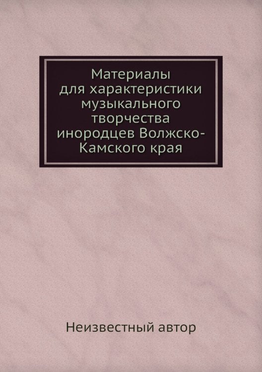 Материалы для характеристики музыкального творчества инородцев Волжско-Камского края