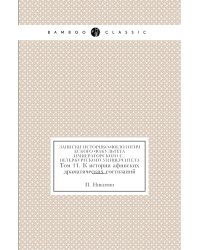 Записки историко-филологического факультета Императорского С.-Петербургского университета