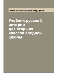 Учебник русской истории для старших классов средней школы