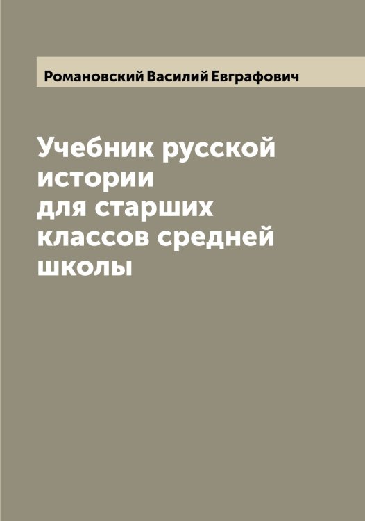 Обложка книги «Учебник русской истории для старших классов средней школы» — Романовский Василий Евграфович, ISBN 9785519811514
