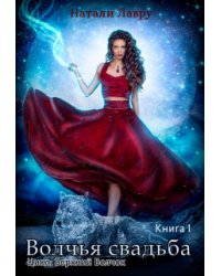 Волчья свадьба. Книга 1