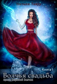 Обложка книги «Волчья свадьба. Книга 1» — Натали Лавру, ISBN 9785524045553