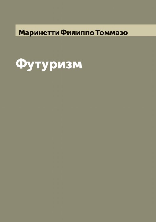 Обложка книги «Футуризм» — Маринетти Филиппо Томмазо, ISBN 9785519953993