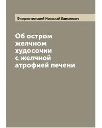 Об остром желчном худосочии с желчной атрофией печени