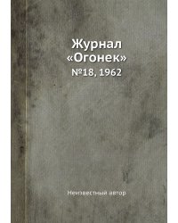 Журнал «Огонек»