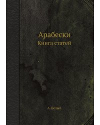 Арабески. Книга статей