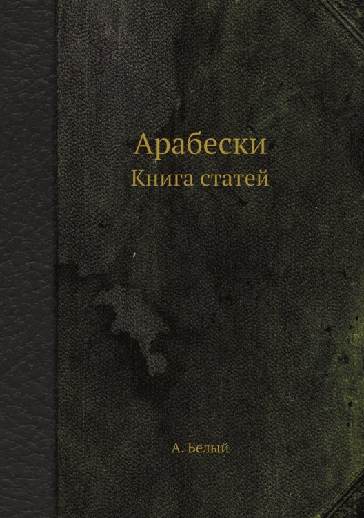 Арабески. Книга статей Арабески. Книга статей