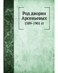 Род дворян Арсеньевых