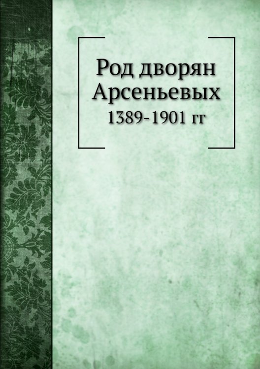 Род дворян Арсеньевых